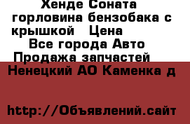 Хенде Соната5 горловина бензобака с крышкой › Цена ­ 1 300 - Все города Авто » Продажа запчастей   . Ненецкий АО,Каменка д.